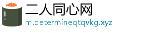 二人同心网